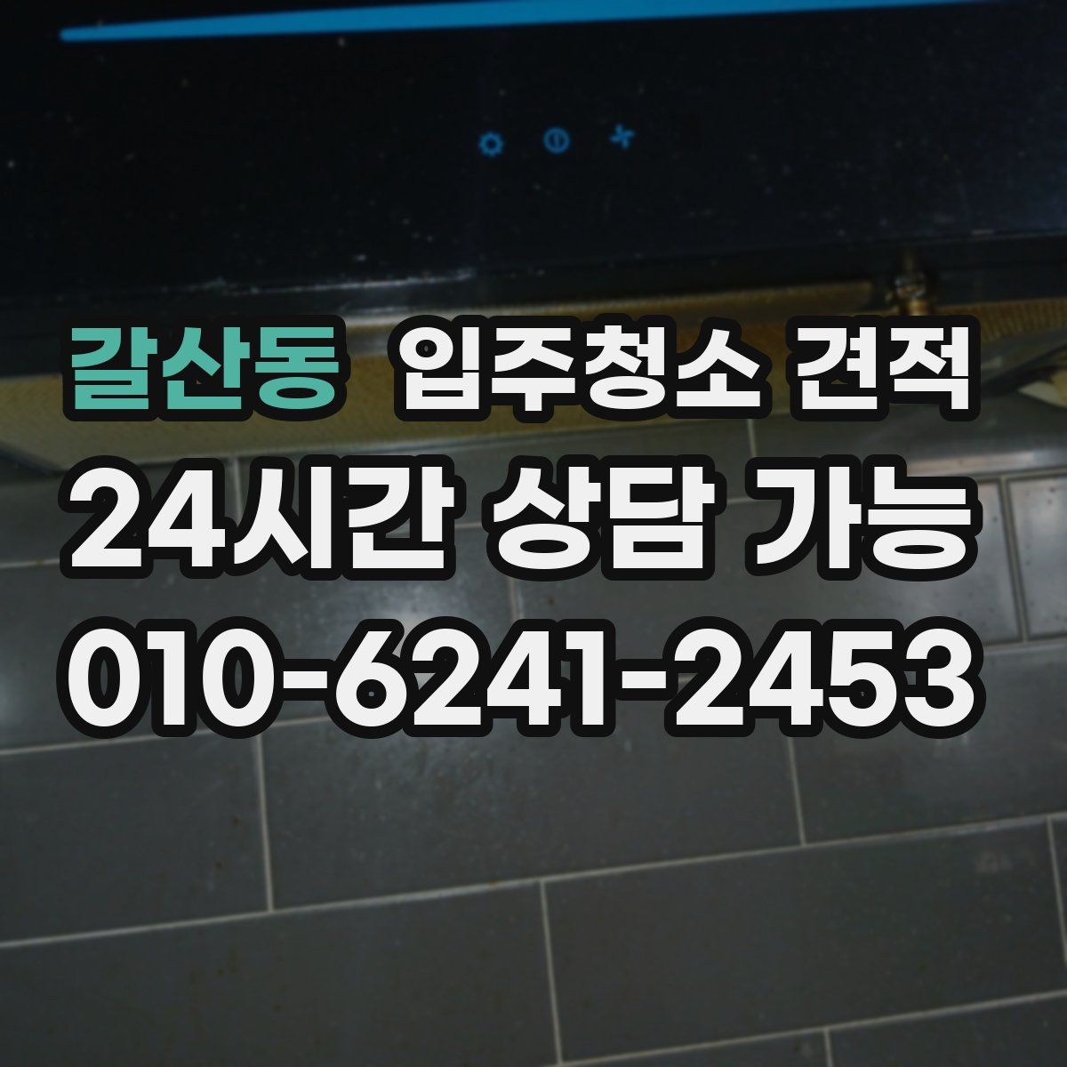 갈산동 입주청소 견적