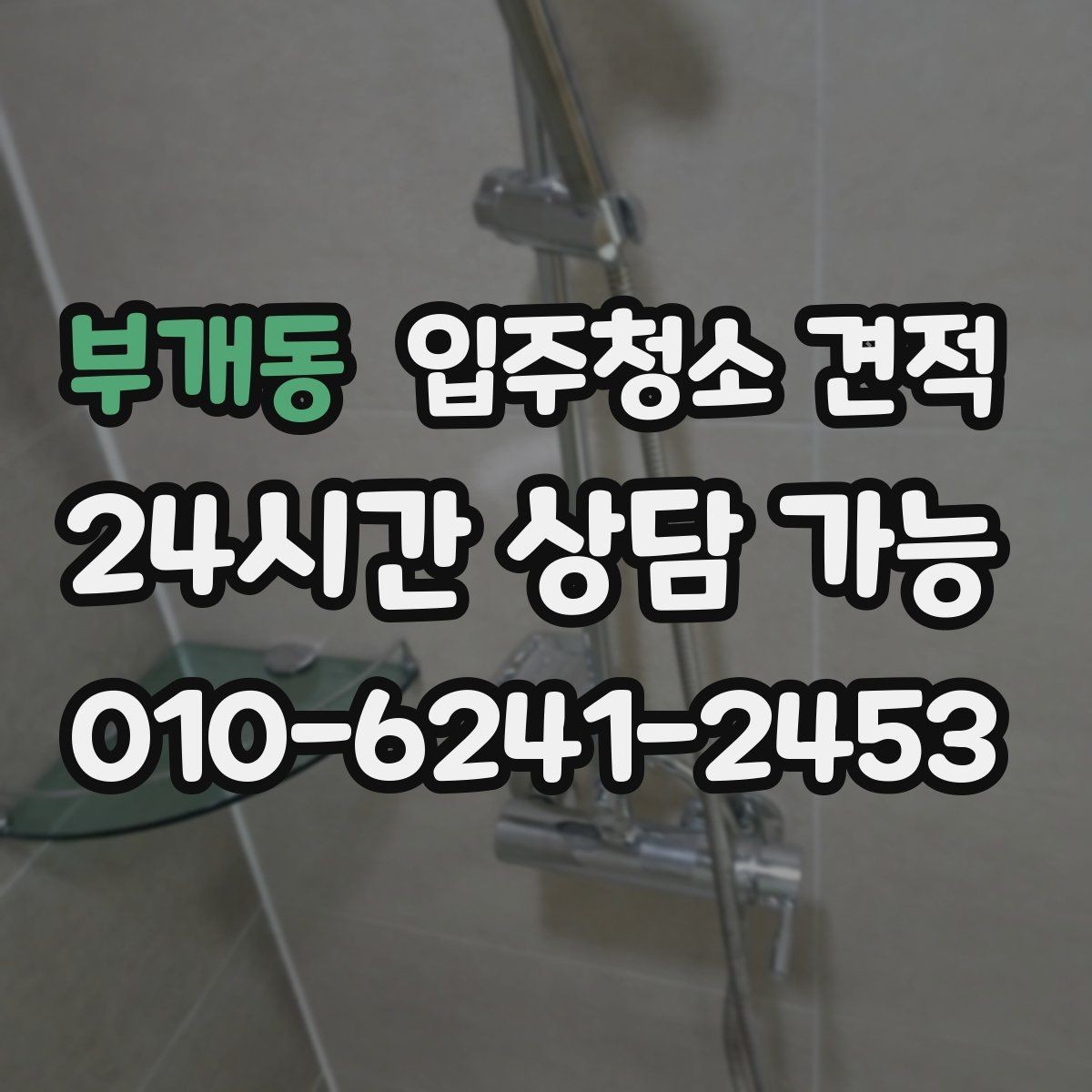 부개동 입주청소 견적 문의 전에 알아두면 좋은 기본 절차