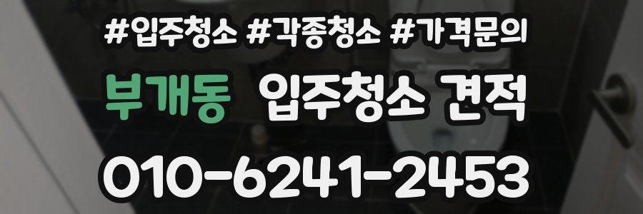 부개동 입주청소 견적