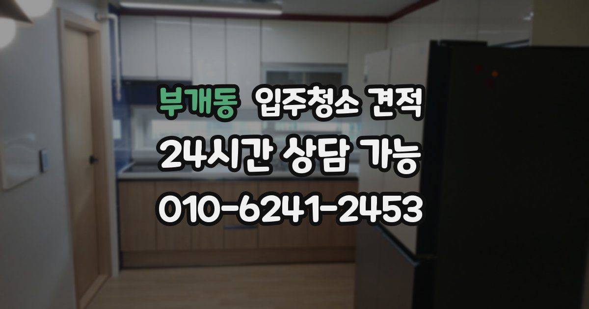 부개동 입주청소 견적