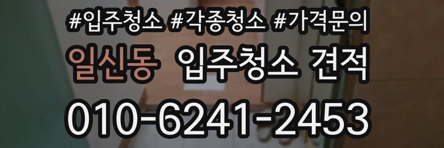 일신동 입주청소 견적