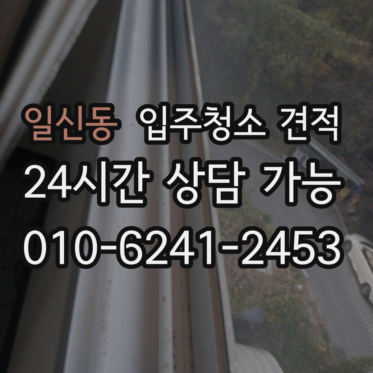 일신동 입주청소 견적