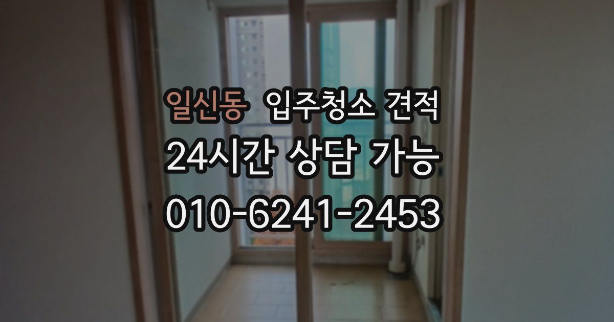 일신동 입주청소 견적