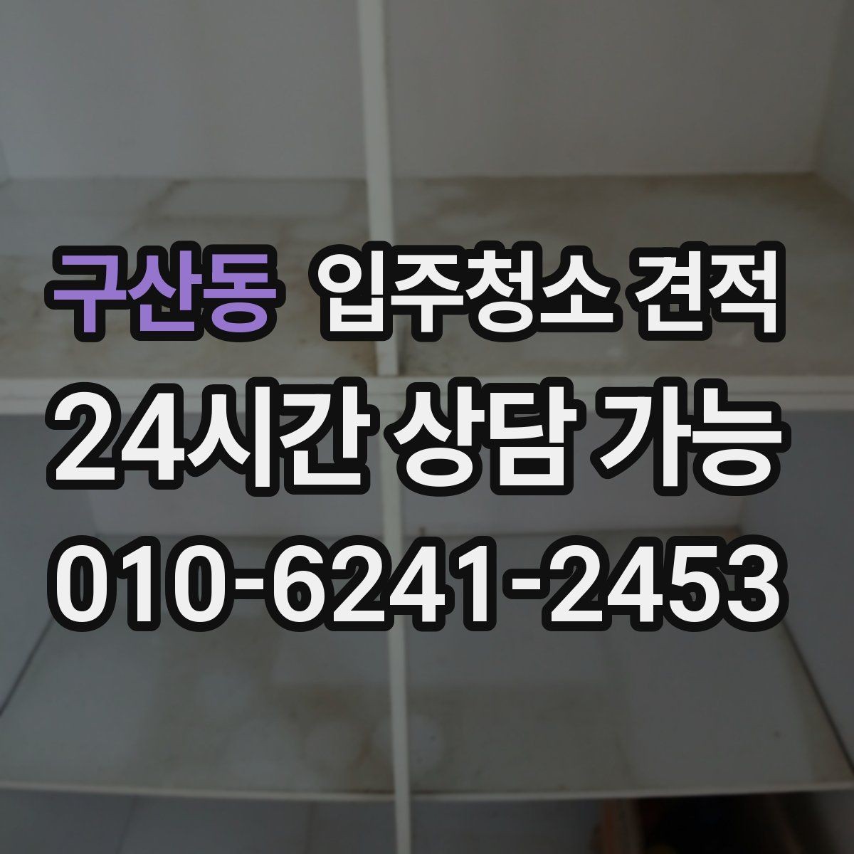구산동 입주청소 견적 작성 시 빠지기 쉬운 항목들