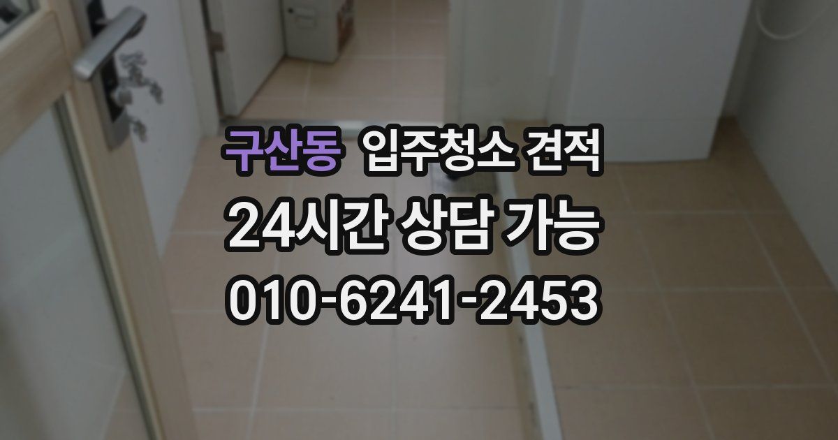 구산동 입주청소 견적