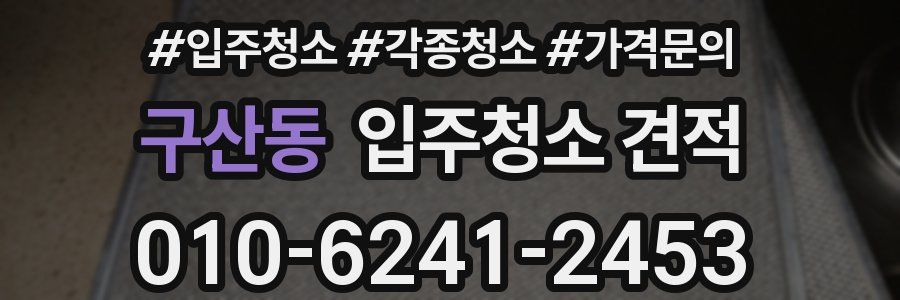 구산동 입주청소 견적