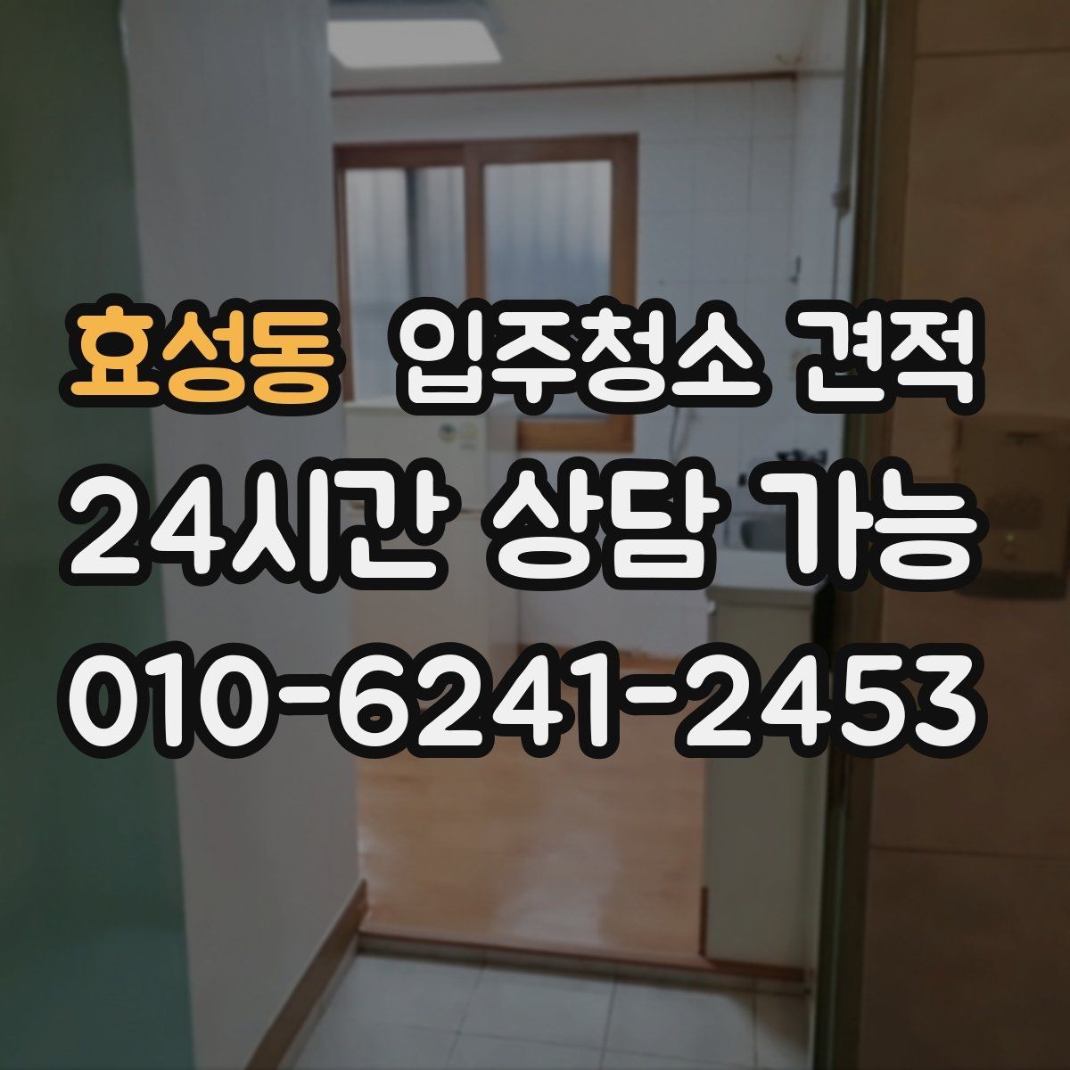 효성동 입주청소 견적 상담에서 확인해야 할 세금 포함 여부