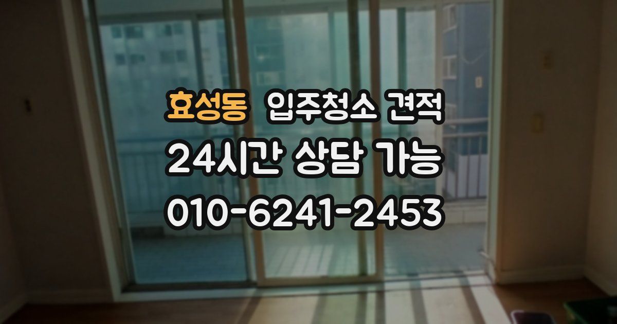 효성동 입주청소 견적