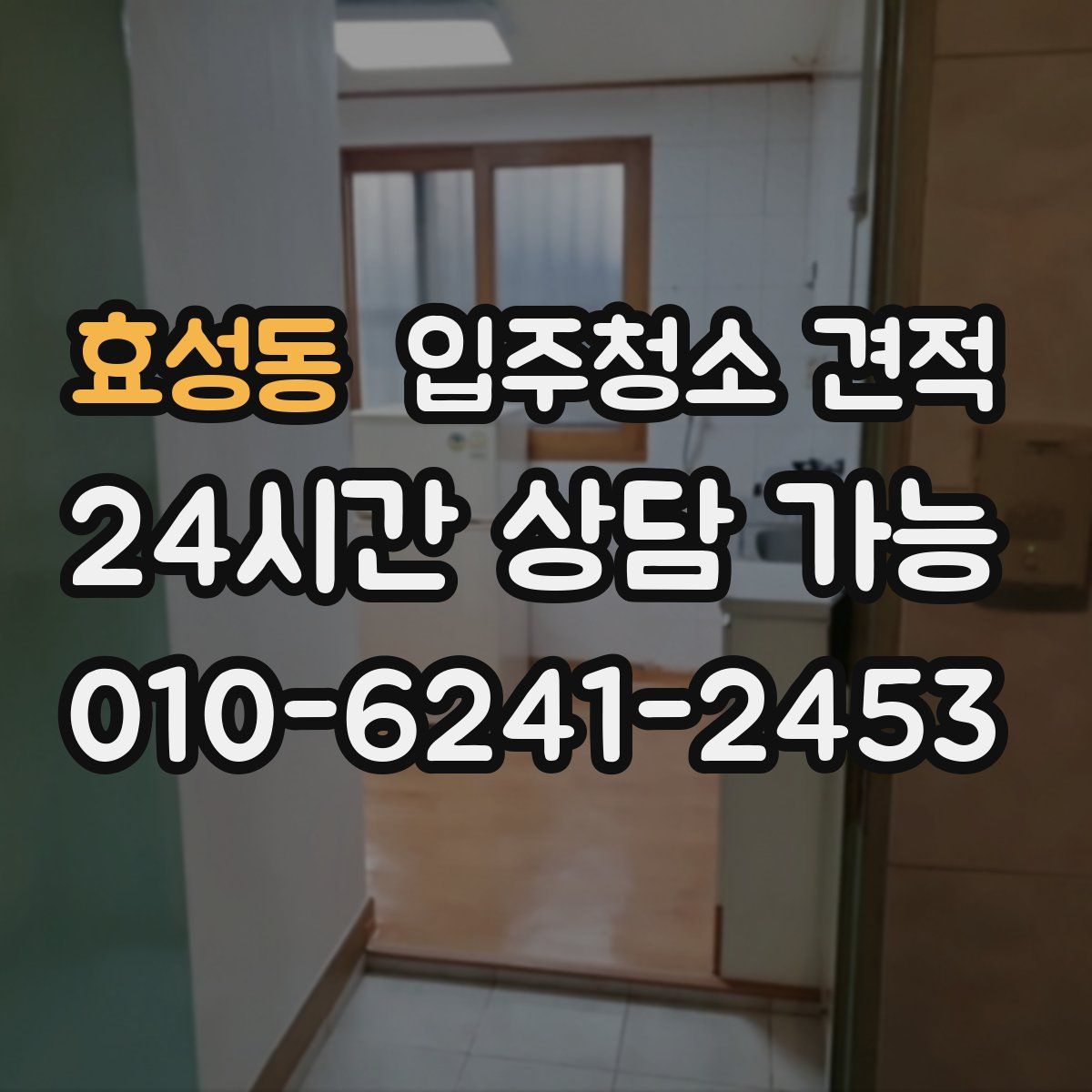 효성동 입주청소 견적