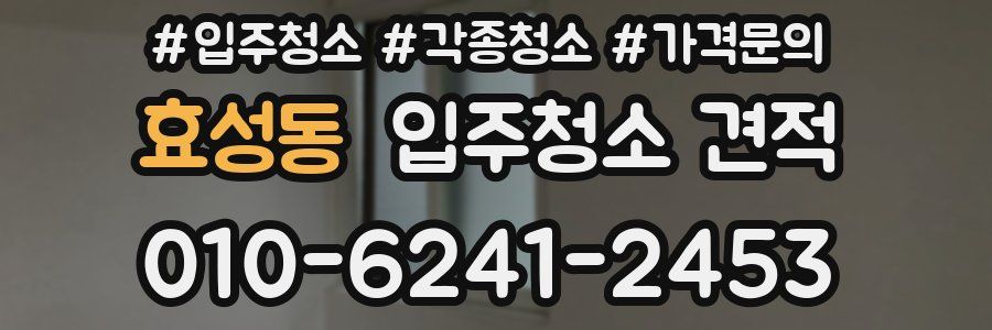 효성동 입주청소 견적