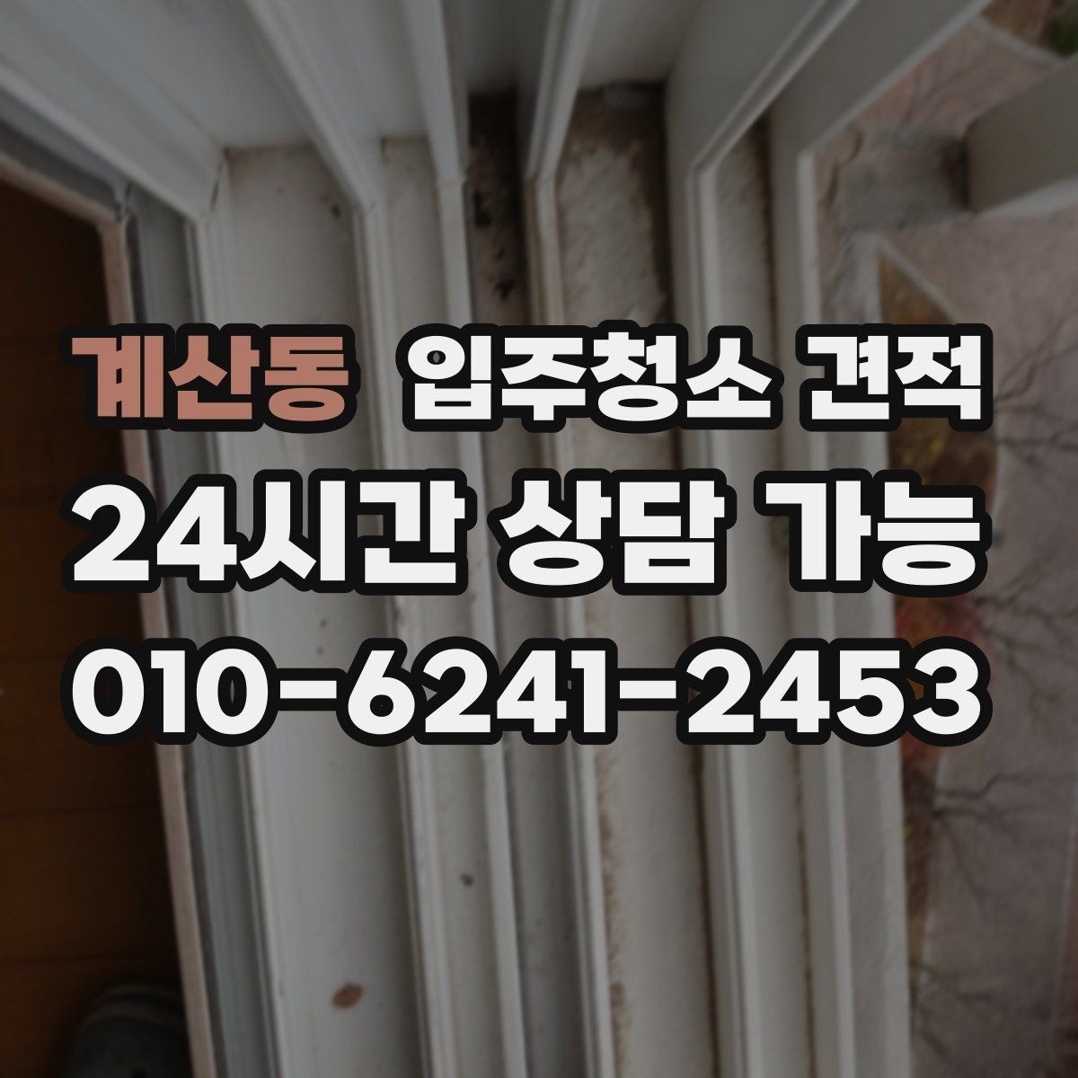 계산동 입주청소 견적 문의 시 사전 설명이 친절한 곳의 장점
