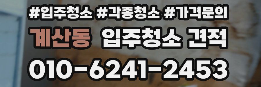 계산동 입주청소 견적