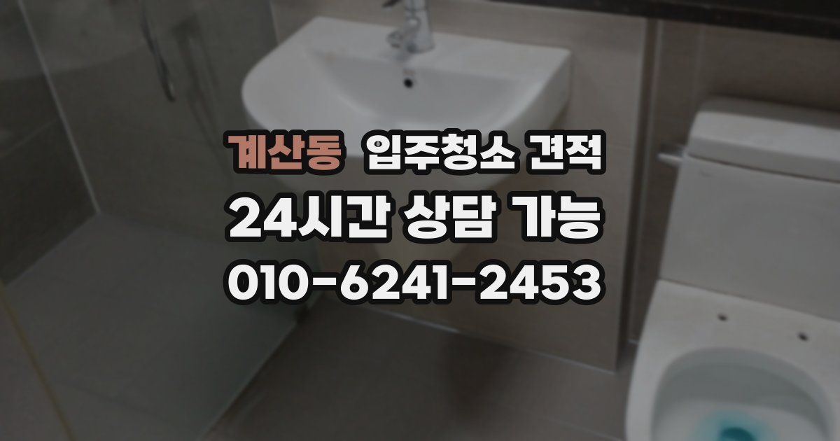 계산동 입주청소 견적