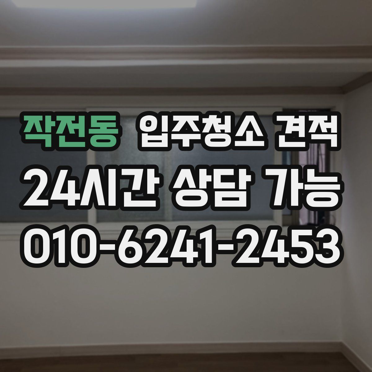 작전동 입주청소 견적