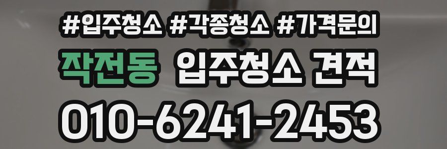 작전동 입주청소 견적