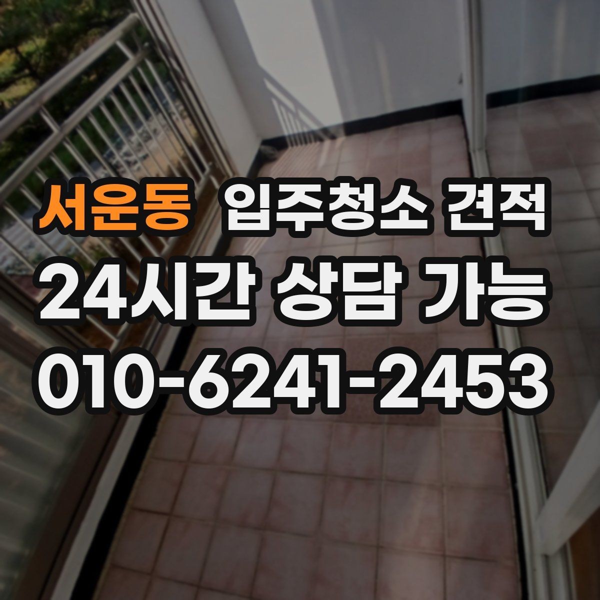 서운동 입주청소 견적 문의할 때 세대 유형별로 달라지는 점