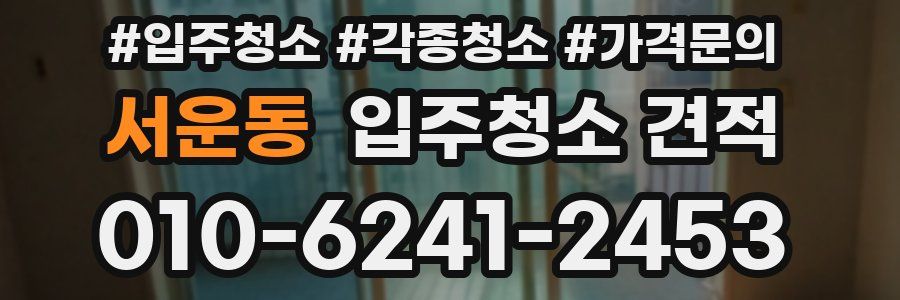 서운동 입주청소 견적