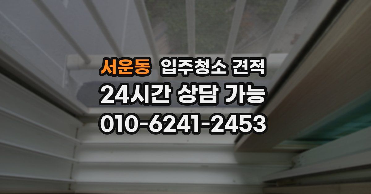 서운동 입주청소 견적