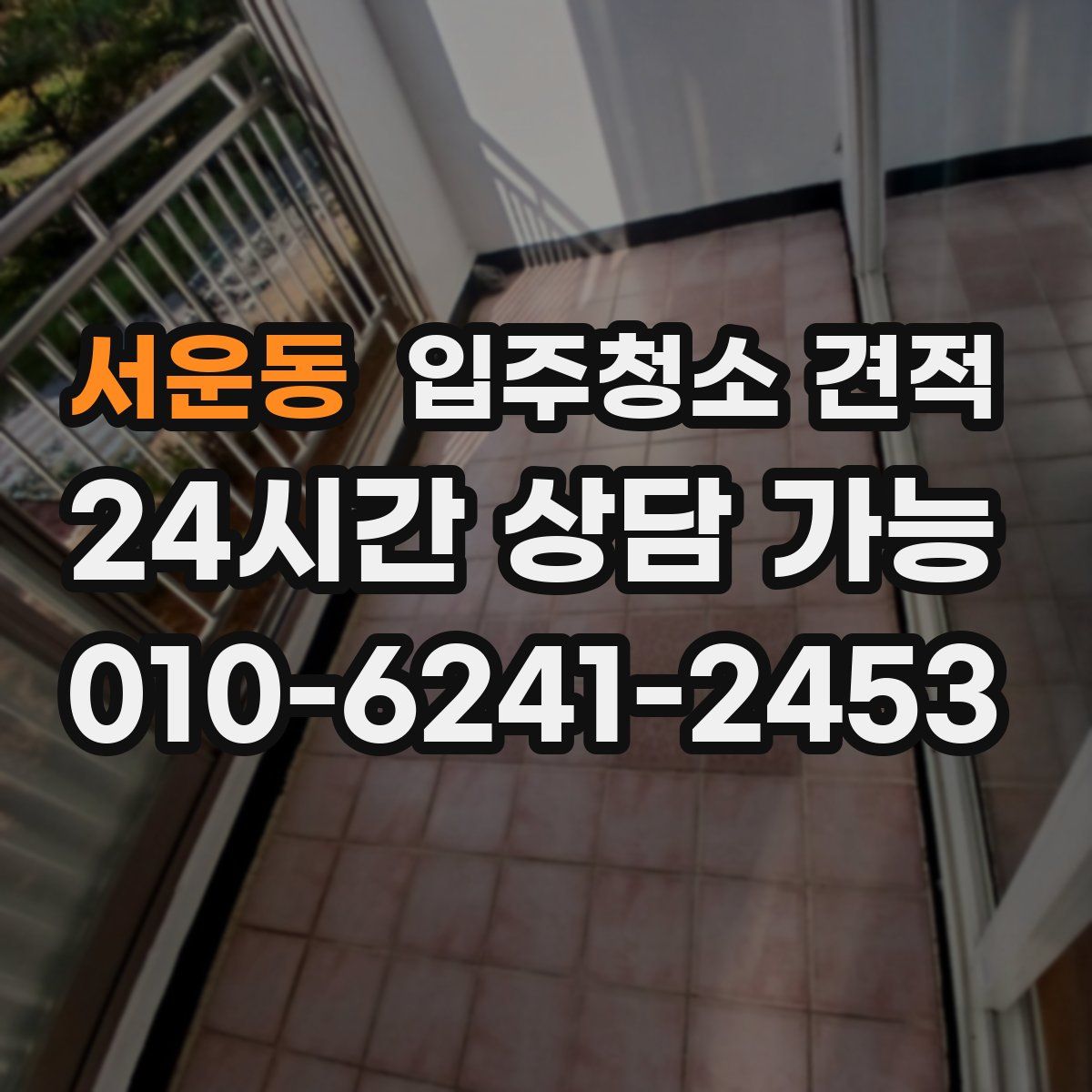서운동 입주청소 견적