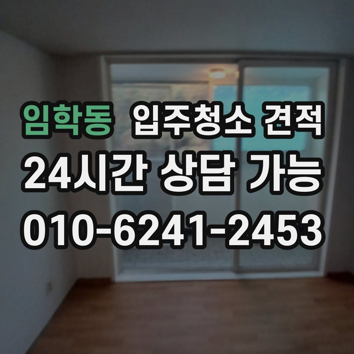 임학동 입주청소 견적 요청 전 실내 상태를 사진으로 남기는 팁