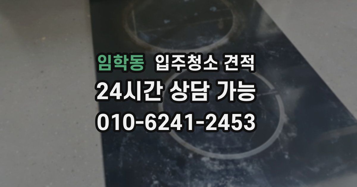 임학동 입주청소 견적