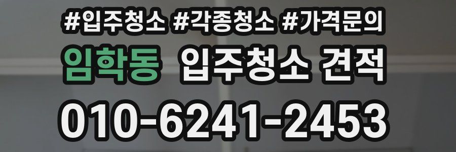 임학동 입주청소 견적