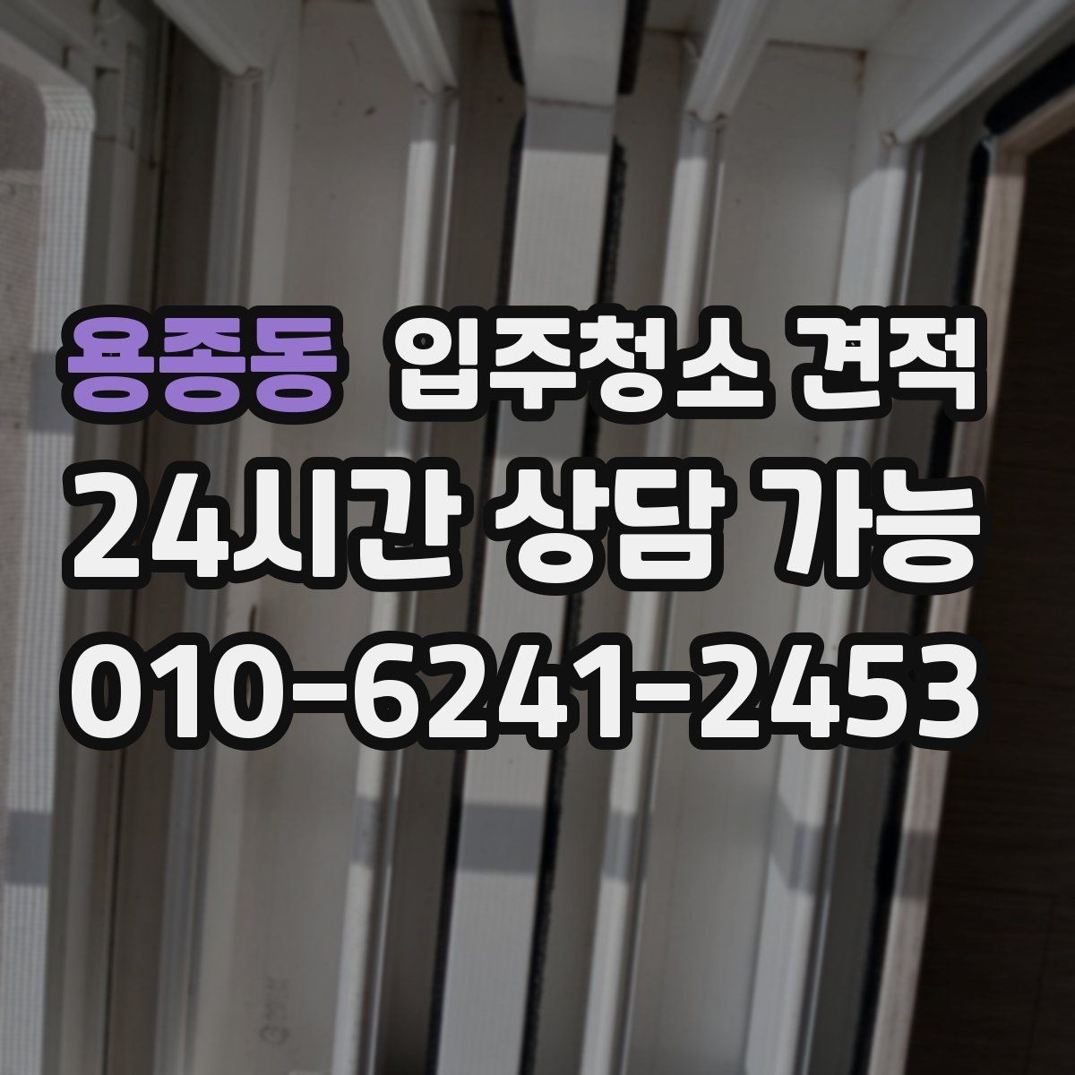 용종동 입주청소 견적 비교에서 사후 안내가 중요한 이유