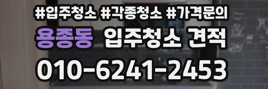 용종동 입주청소 견적
