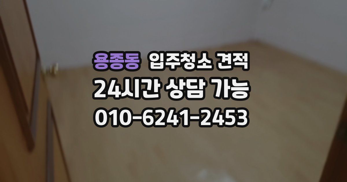 용종동 입주청소 견적