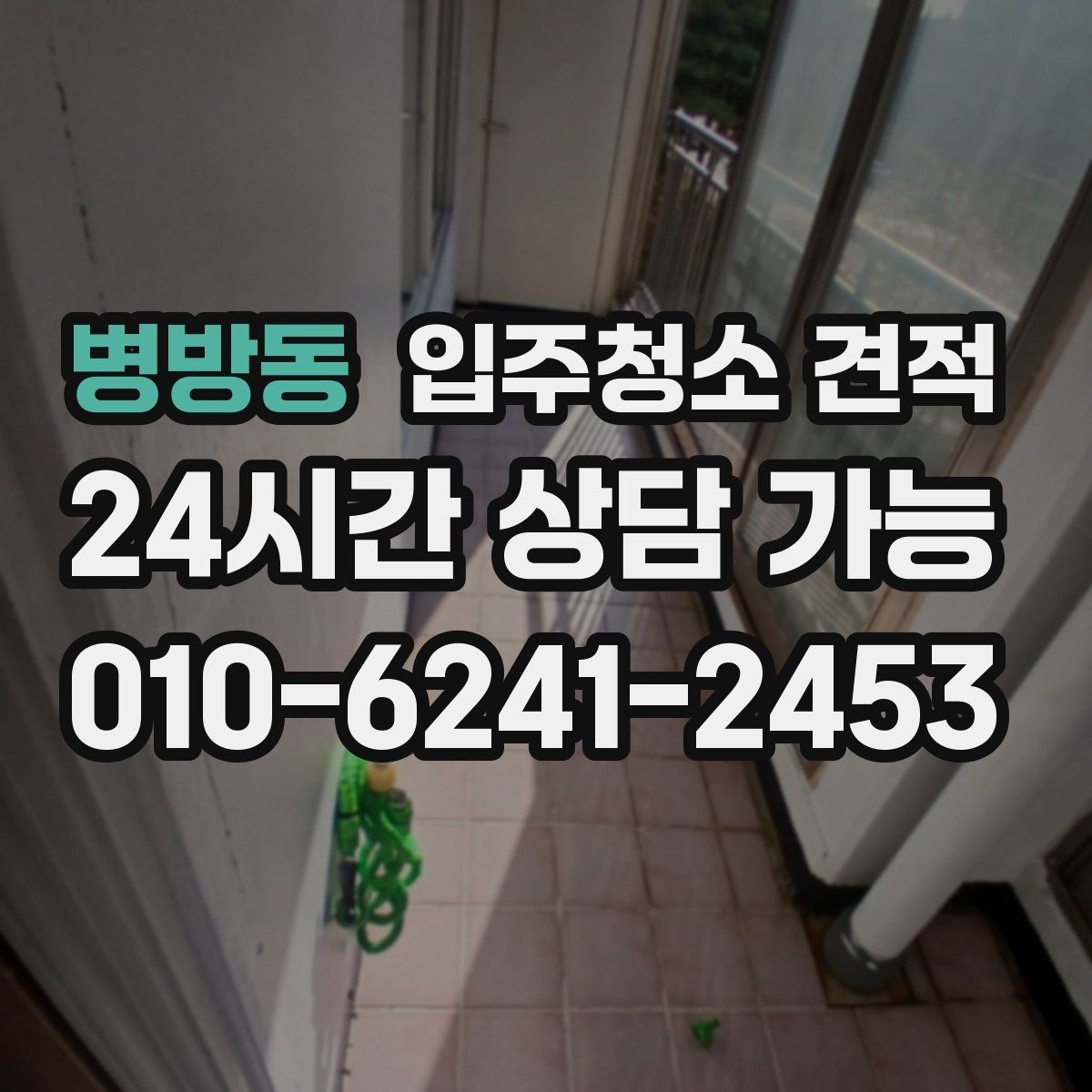 병방동 입주청소 견적 차이를 만드는 기본 청소와 특수 청소