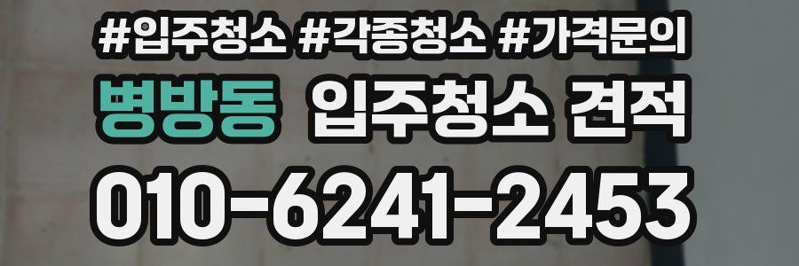 병방동 입주청소 견적