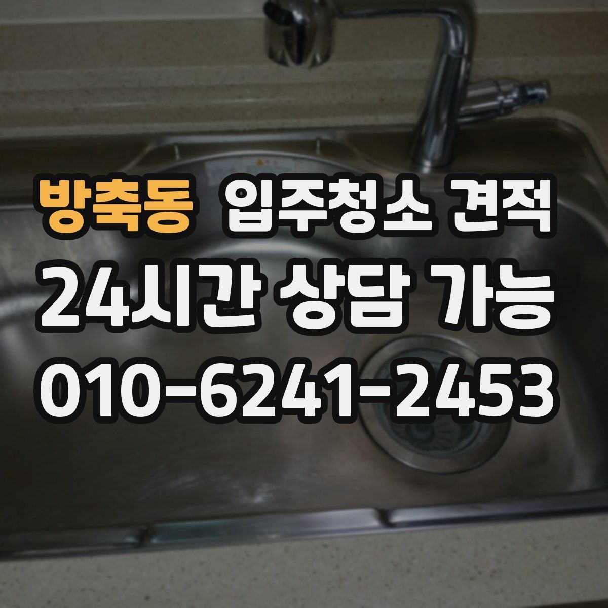 방축동 입주청소 견적