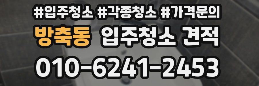 방축동 입주청소 견적