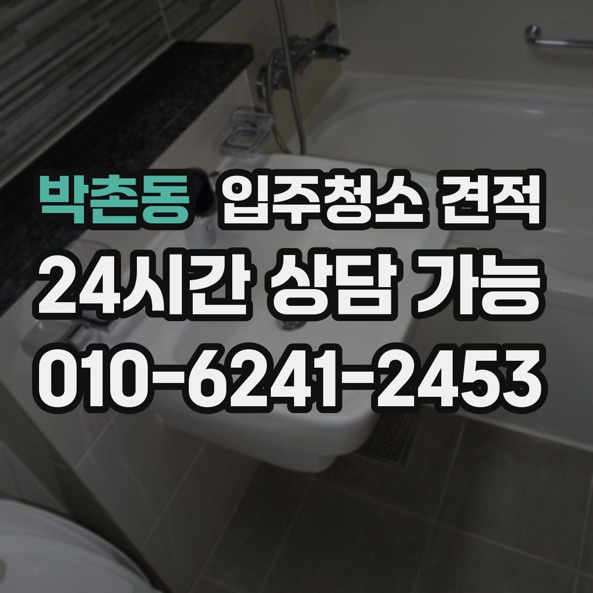 박촌동 입주청소 견적 상담 전 알아두면 좋은 기준