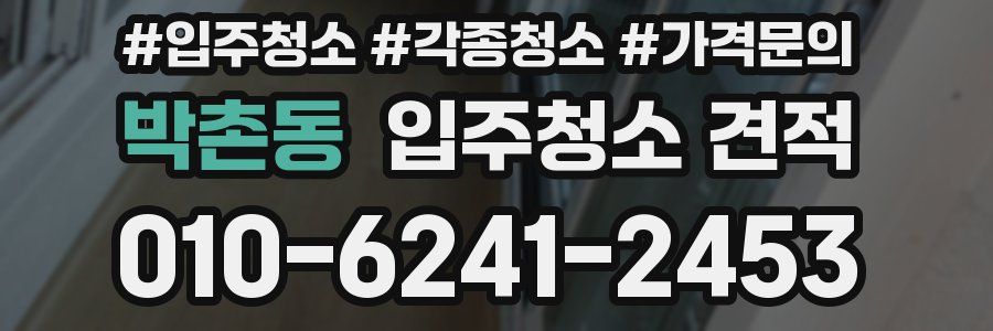 박촌동 입주청소 견적