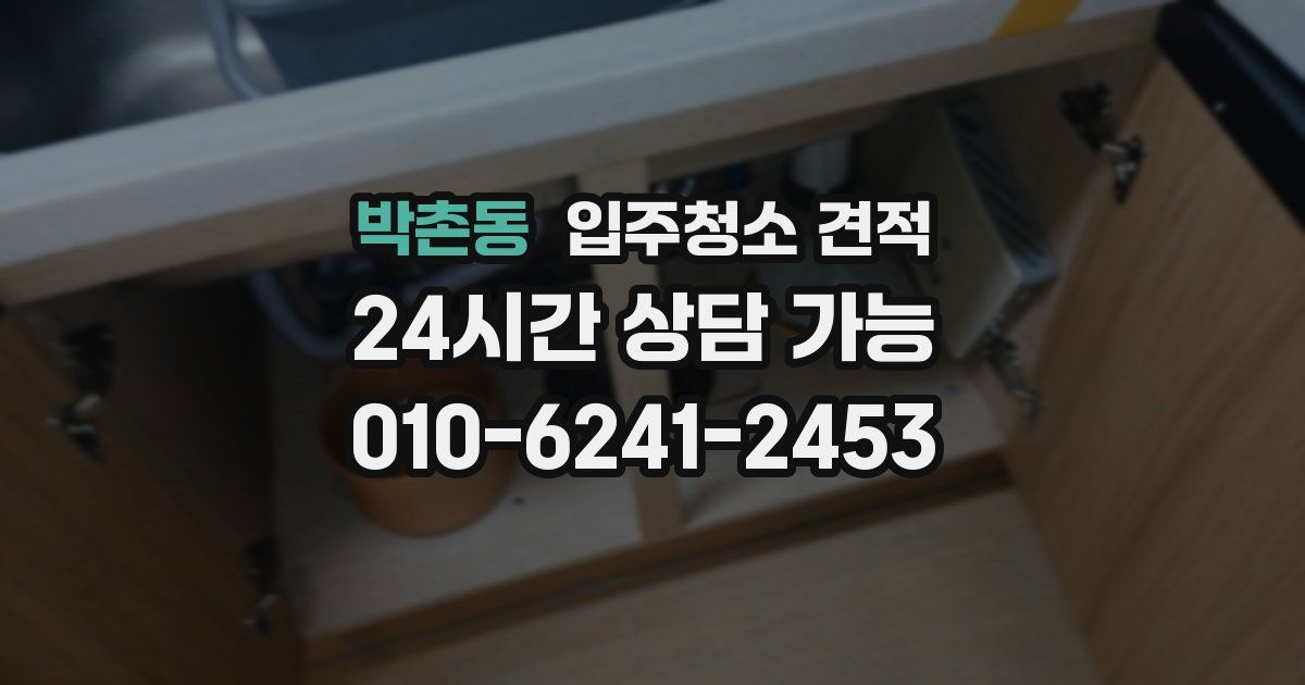 박촌동 입주청소 견적