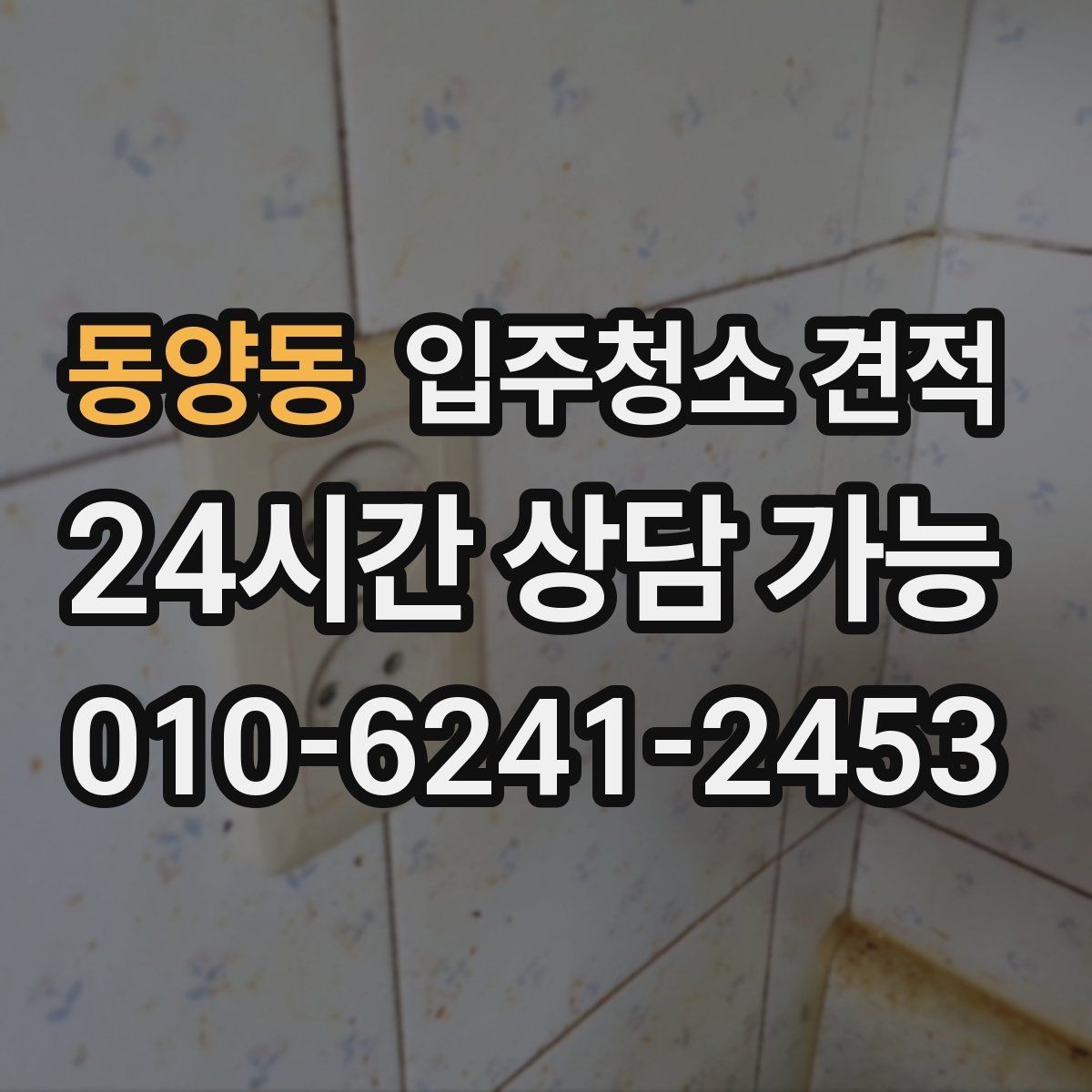 동양동 입주청소 견적 요청할 때 놓치기 쉬운 주의사항