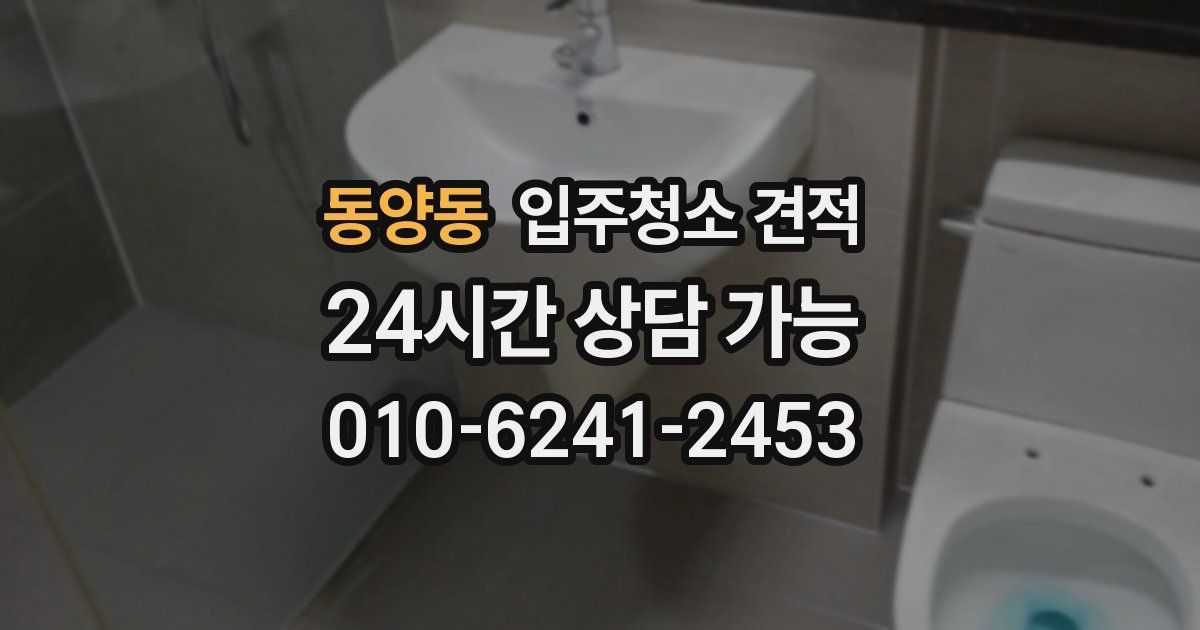 동양동 입주청소 견적