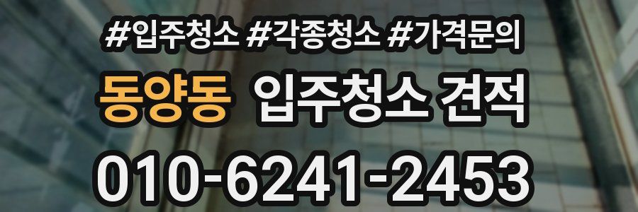 동양동 입주청소 견적