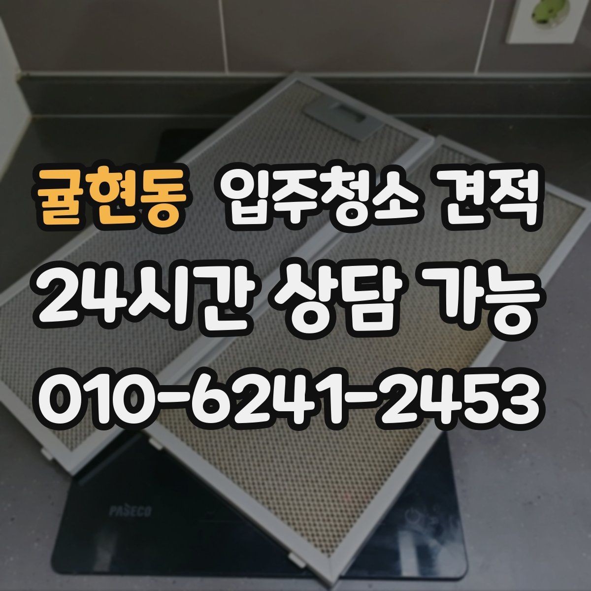 귤현동 입주청소 견적 상담 시 자주 묻는 질문 정리