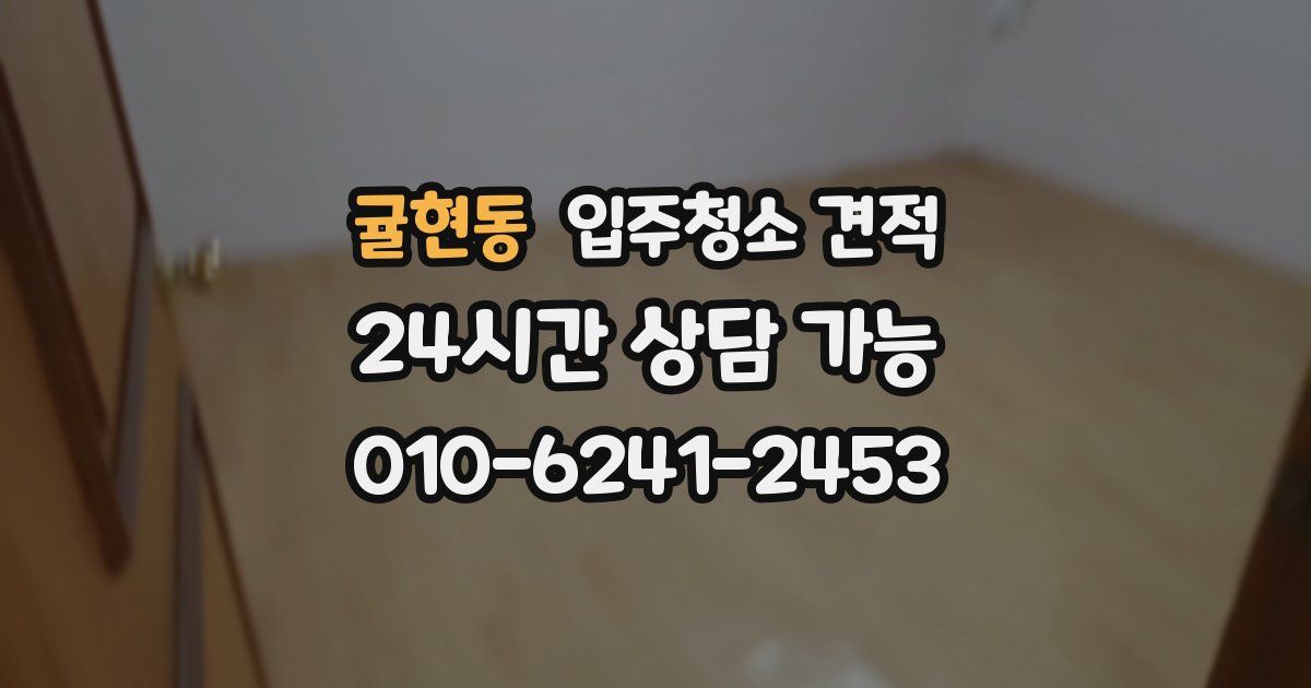귤현동 입주청소 견적