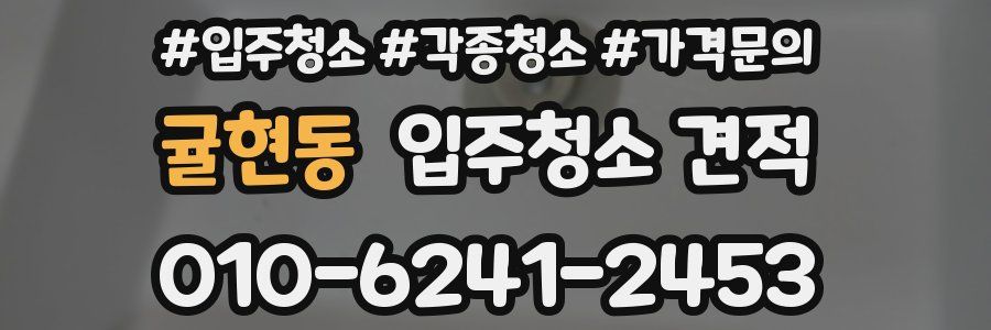 귤현동 입주청소 견적