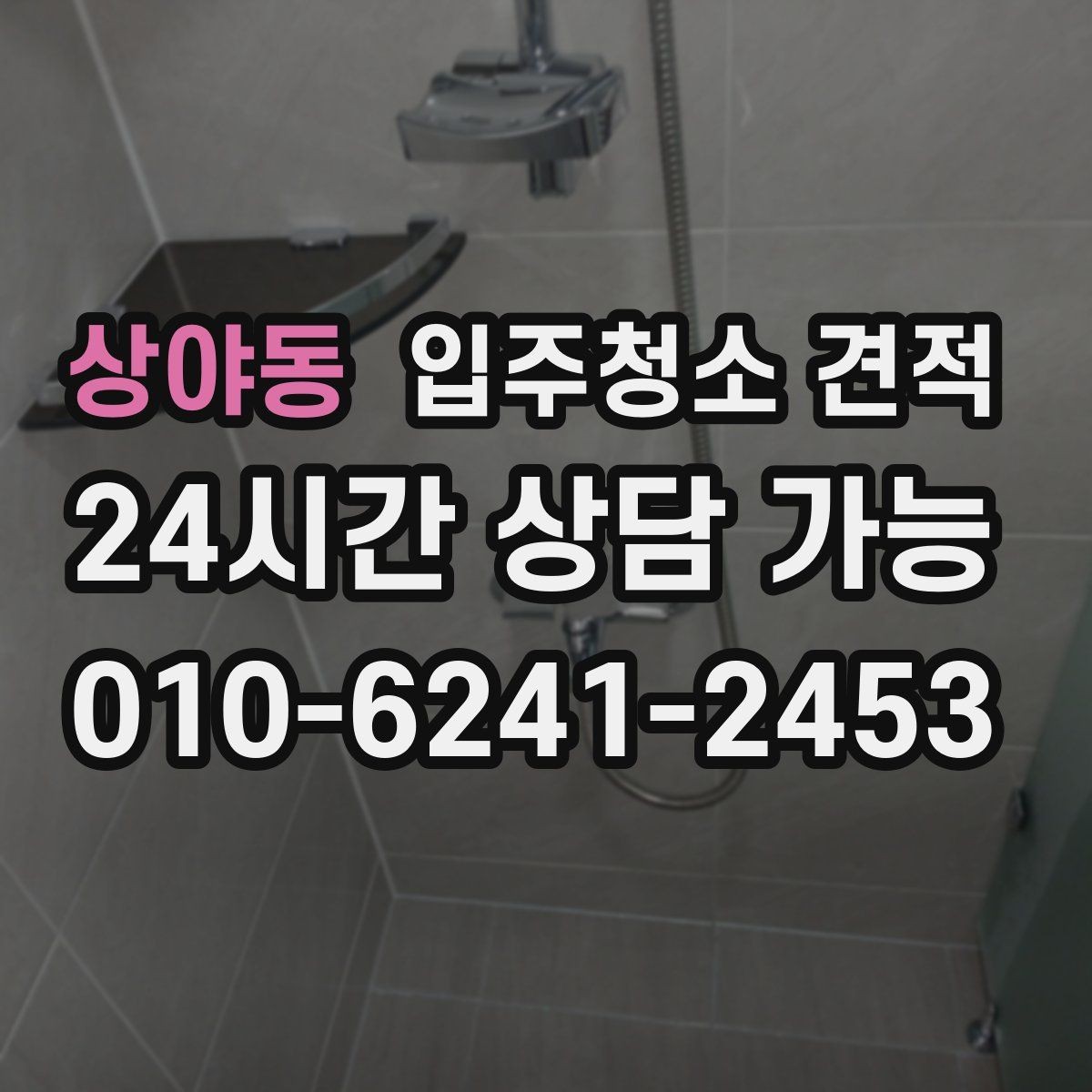 상야동 입주청소 견적 상담에서 확인해야 할 장비와 약품