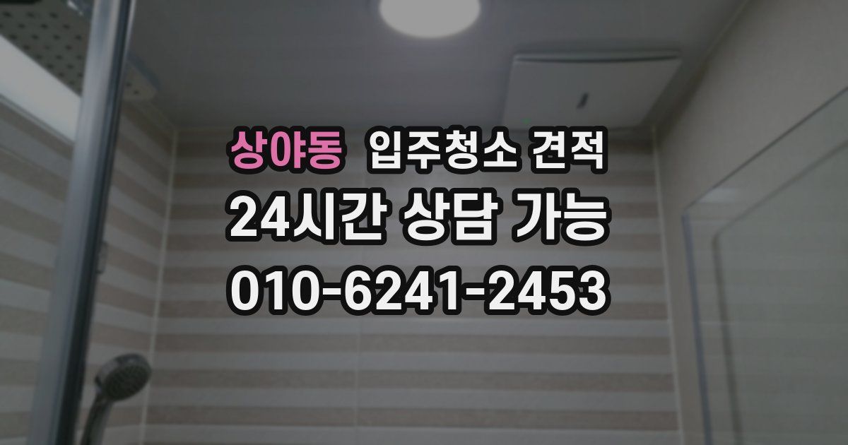 상야동 입주청소 견적