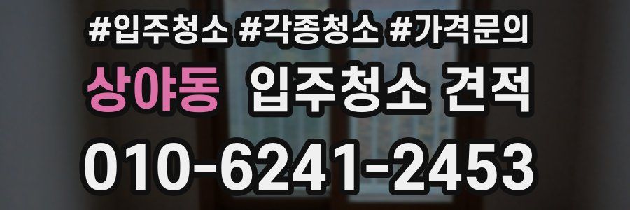 상야동 입주청소 견적