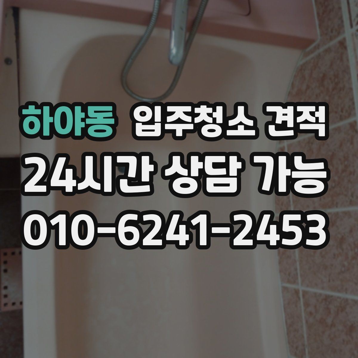 하야동 입주청소 견적 문의 후 최종 확정 전 확인사항