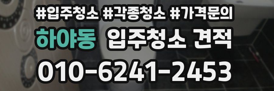 하야동 입주청소 견적