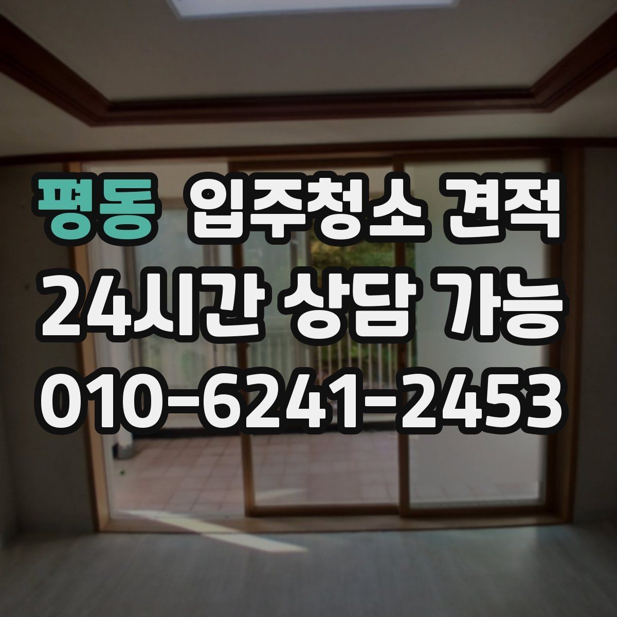 평동 입주청소 견적 비교에서 일정과 예약 가능일 확인하기
