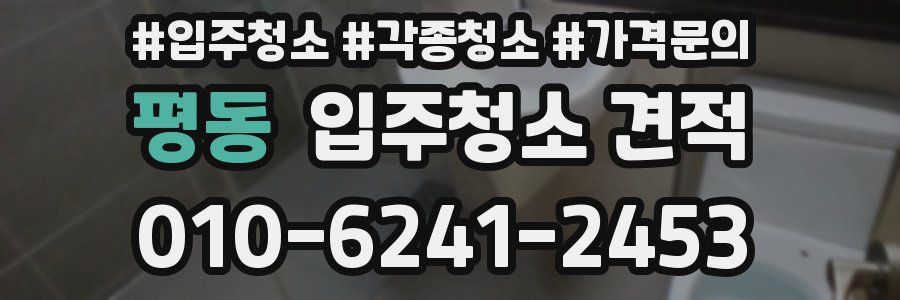 평동 입주청소 견적