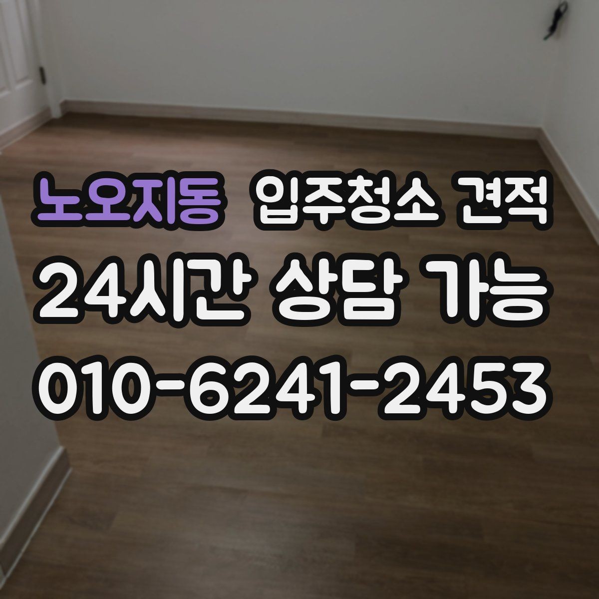 노오지동 입주청소 견적 확인 후 계약 전에 점검할 부분